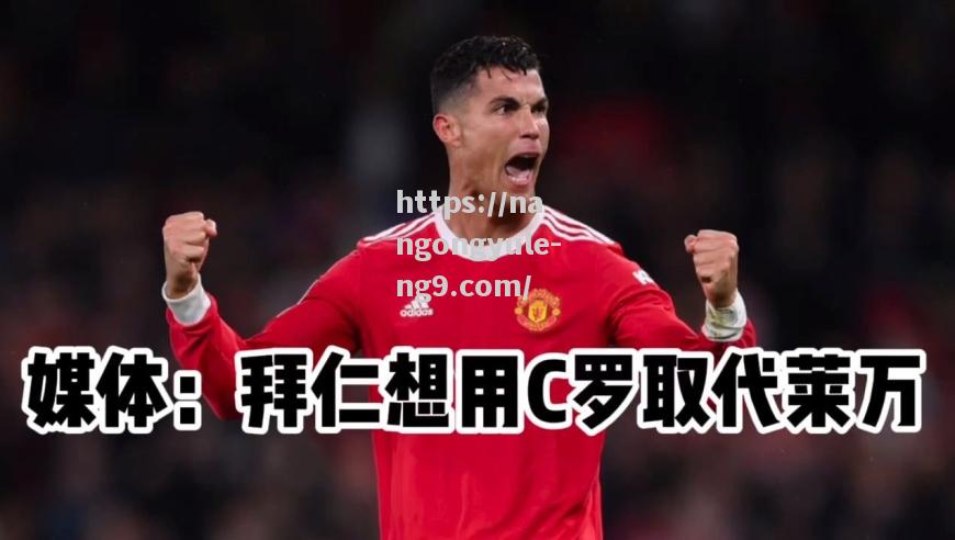 多家欧洲媒体确认：C罗正式签约拜仁，转会费高达2亿欧元_c罗对阵拜仁进球数