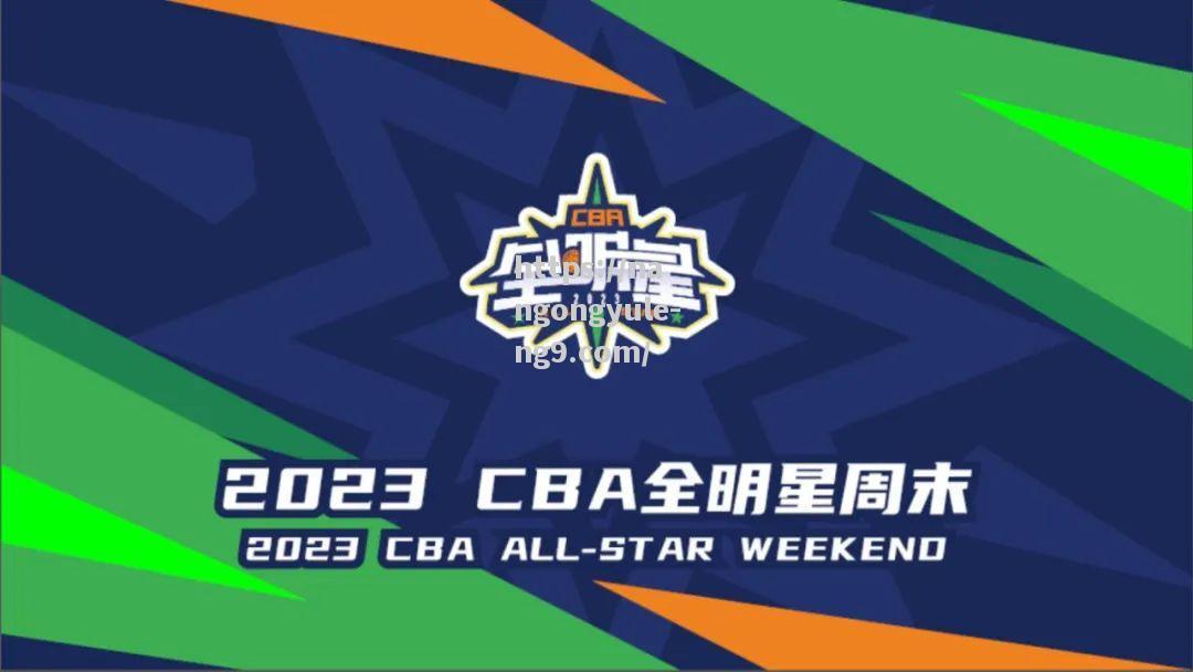 2023-24赛季CBA联赛赛程公布，全明星周末将在北京举办，揭幕战将于10月底打响