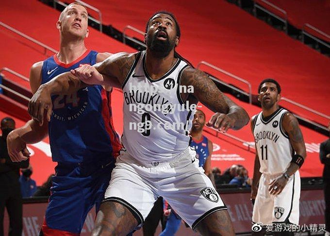 南宫娱乐-猛龙客场不敌篮网，遭遇三连败