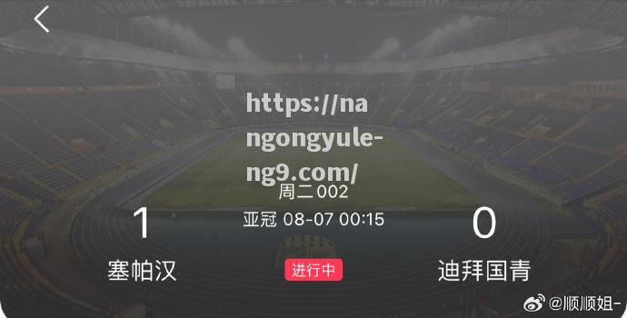 精采足球对决上演，赛场惊艳纷呈
