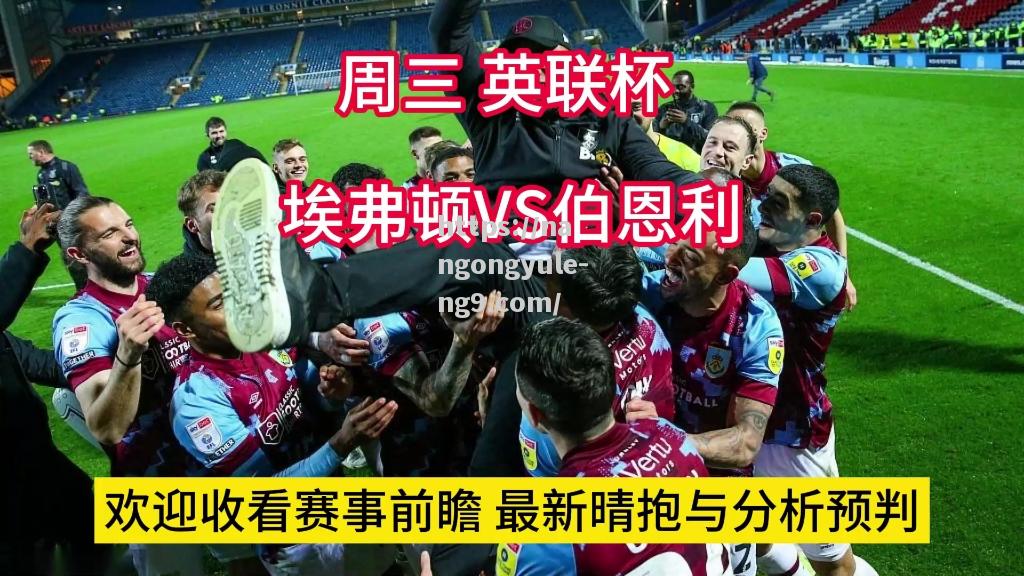 伯恩利将战埃弗顿，阵容调整引热议