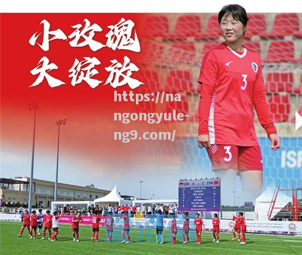 南宫娱乐-亚洲足球锦标赛中国女足成功卫冕，再现辉煌