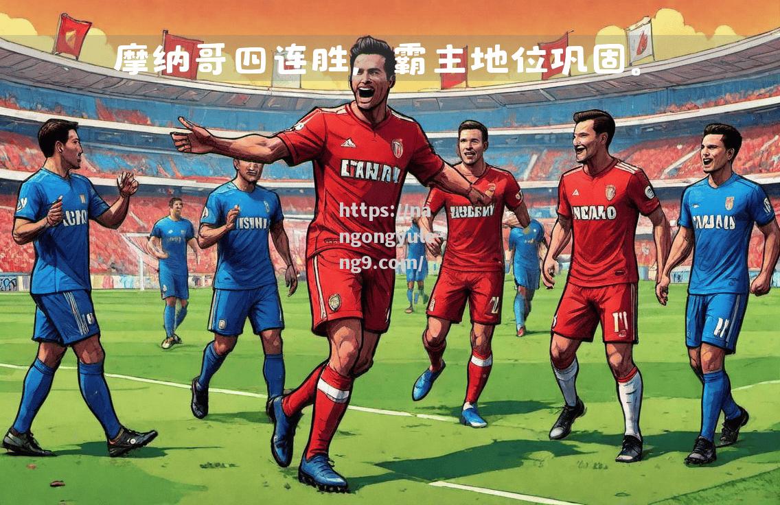 摩纳哥主场大捷，力强保级之路
