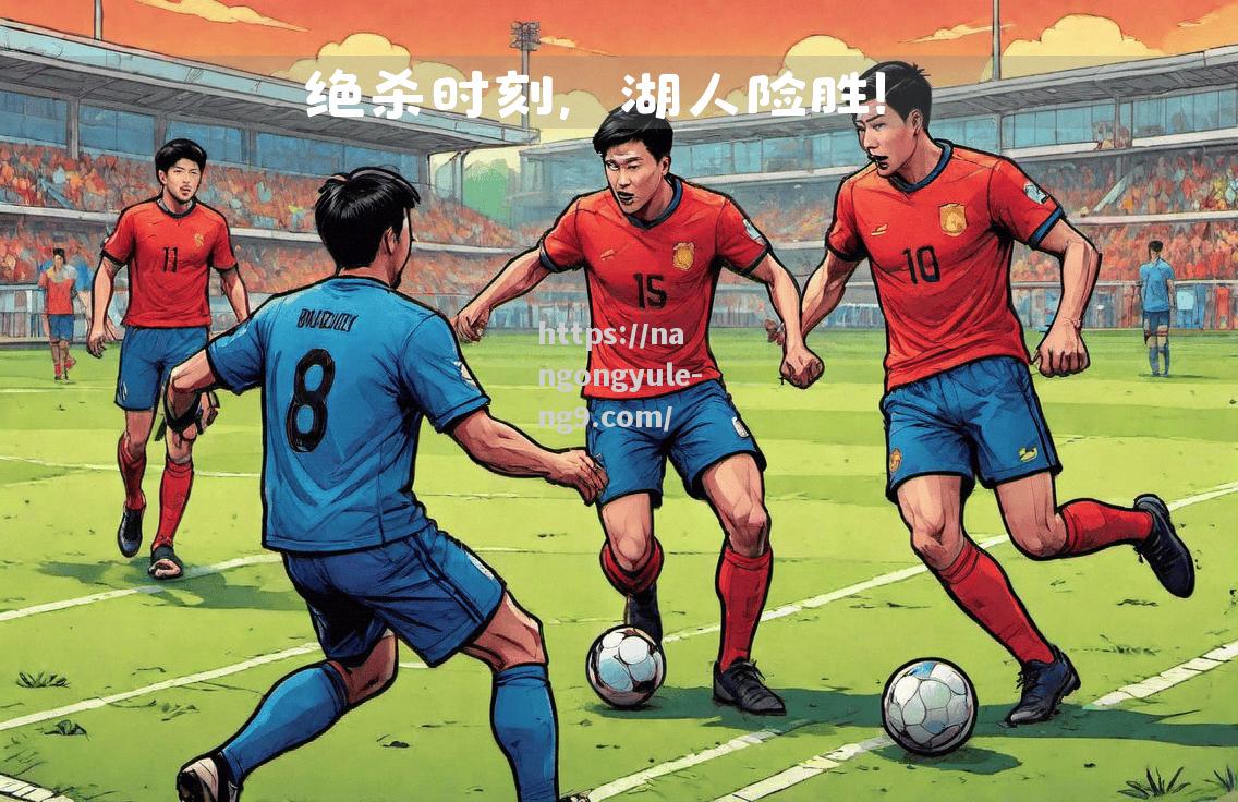 尼斯球队升级士气，迎来新的挑战