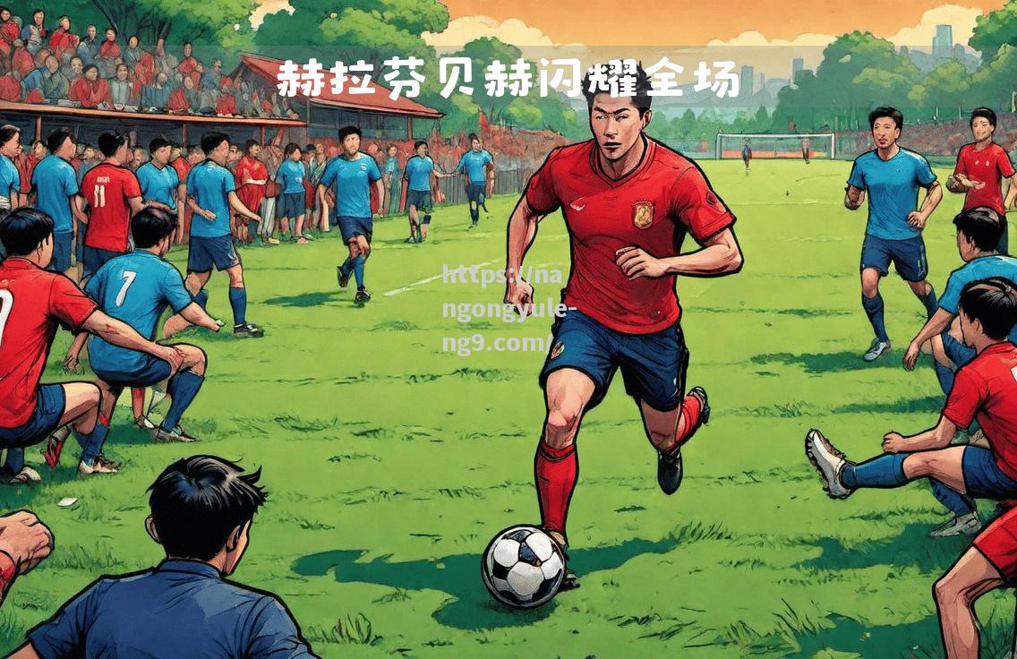 赫拉尔彻逆转获胜，提升排名