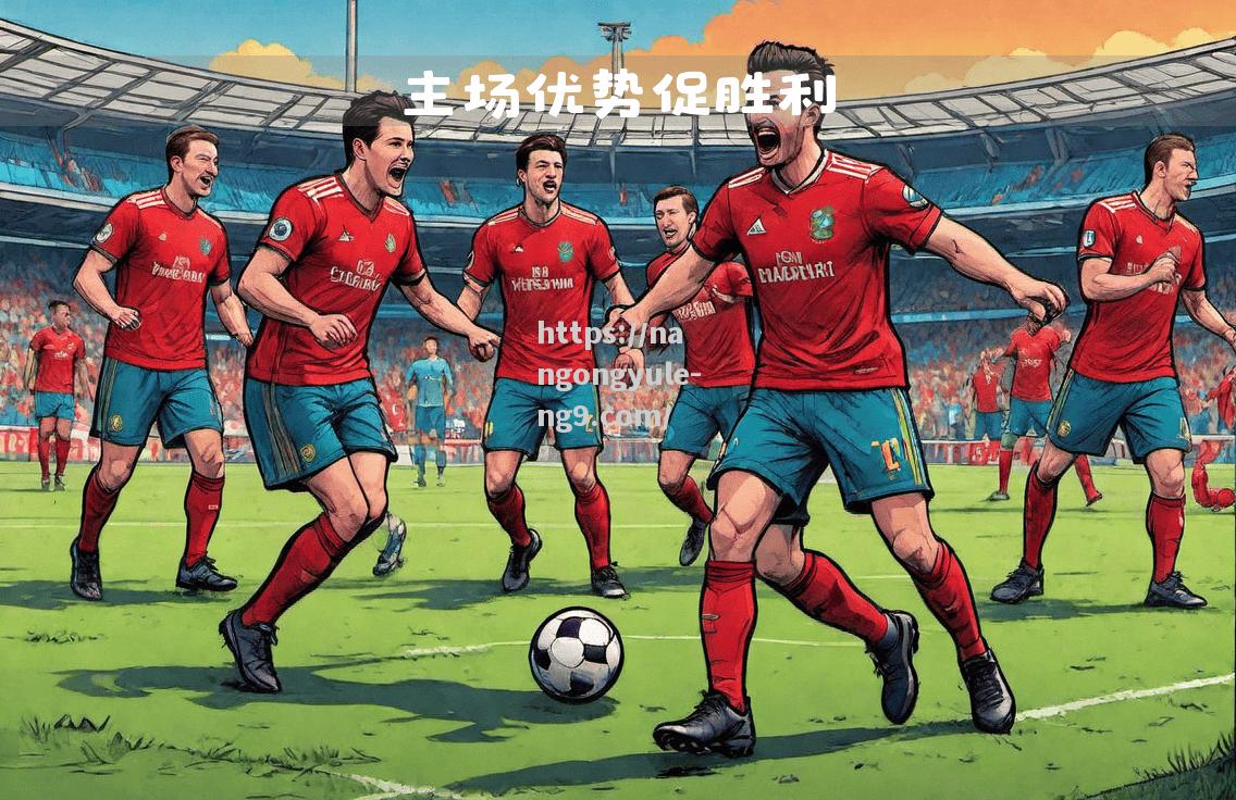 我队主场能否取胜卫冕之路越发险恶