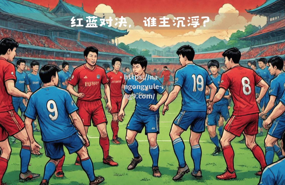 顶级球队对决大战，胜负悬念令人期待