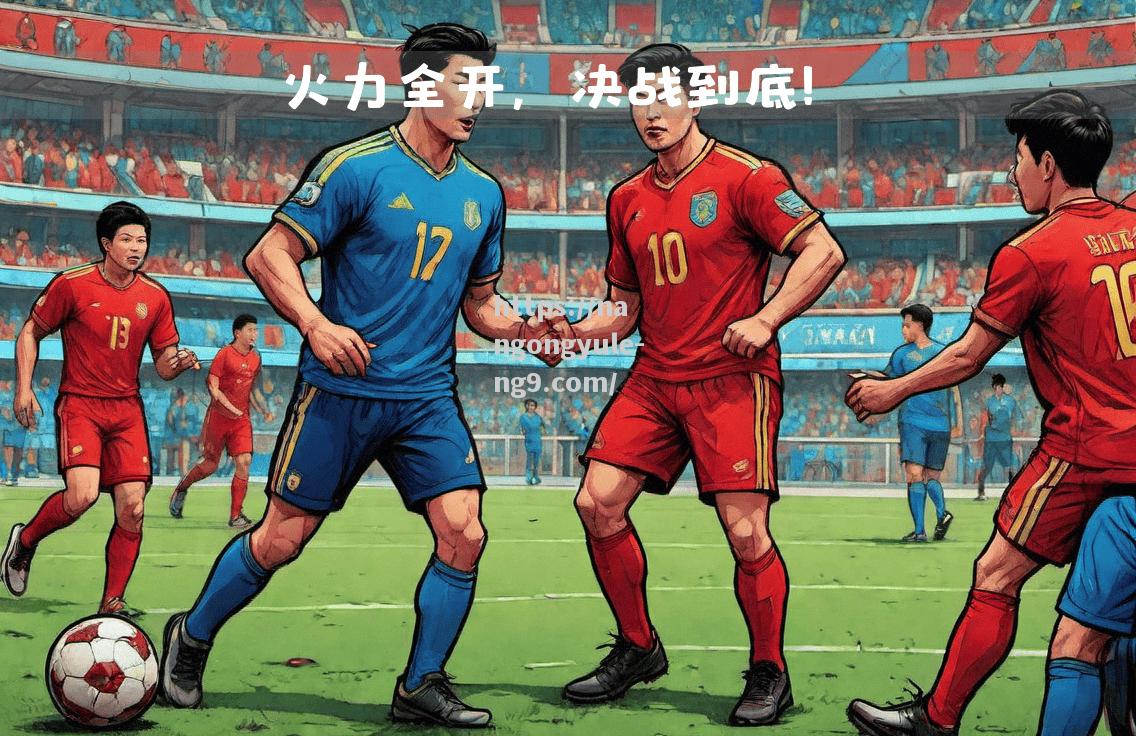 强弱对决，实力对比谁能笑到最后？