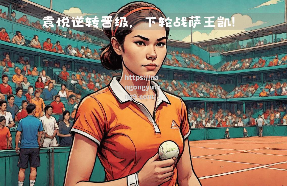 临场发挥出色，实现逆转取胜