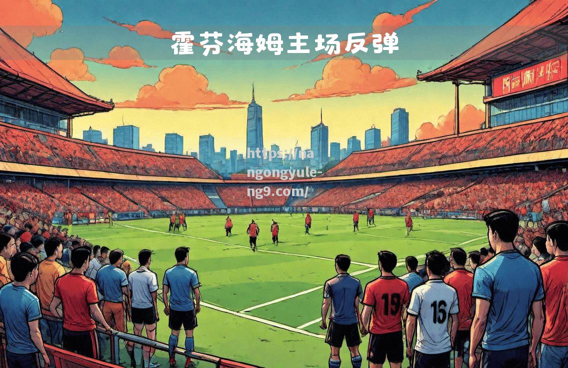波鸿主场迎战圣保利，争取胜利