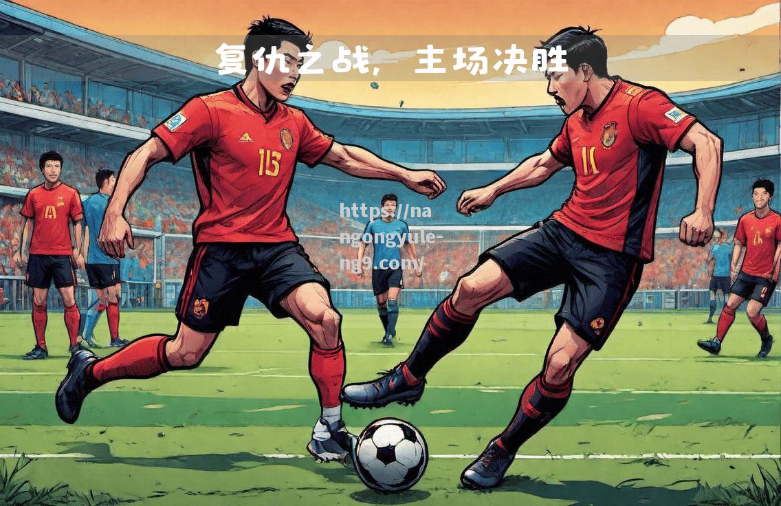 紧张时刻即将到来战绩决胜关键