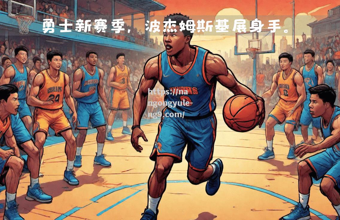 战术解读！球队备战新赛季看点颇多