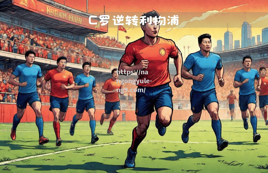 南宫娱乐-惊险刺激！竞技体育巅峰对决
