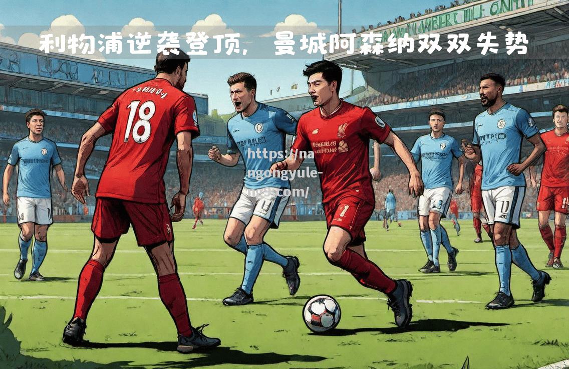 南宫娱乐-利物浦剧情告捷，强劲对手士气受挫