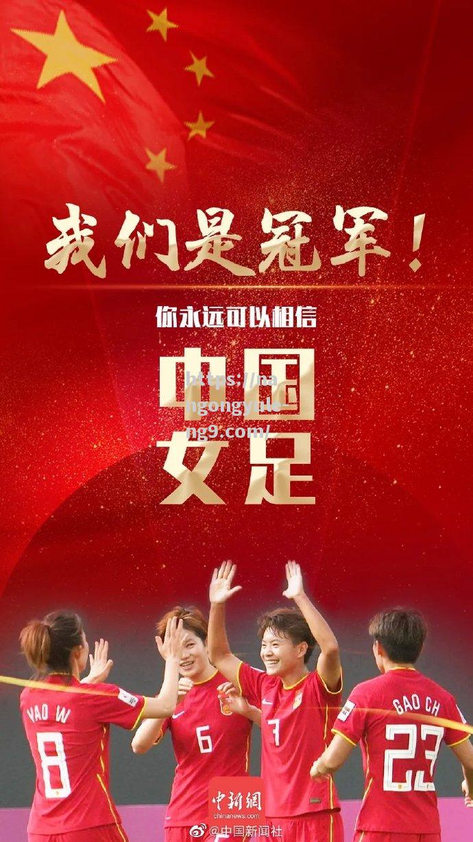 南宫娱乐-亚洲女足锦标赛中，中国队蓄势待发！