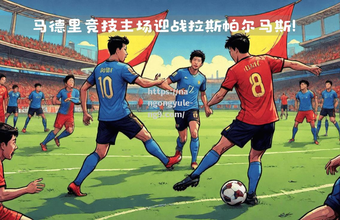 南宫娱乐-拉斯帕尔玛斯主场战平戈多伊，保持不败