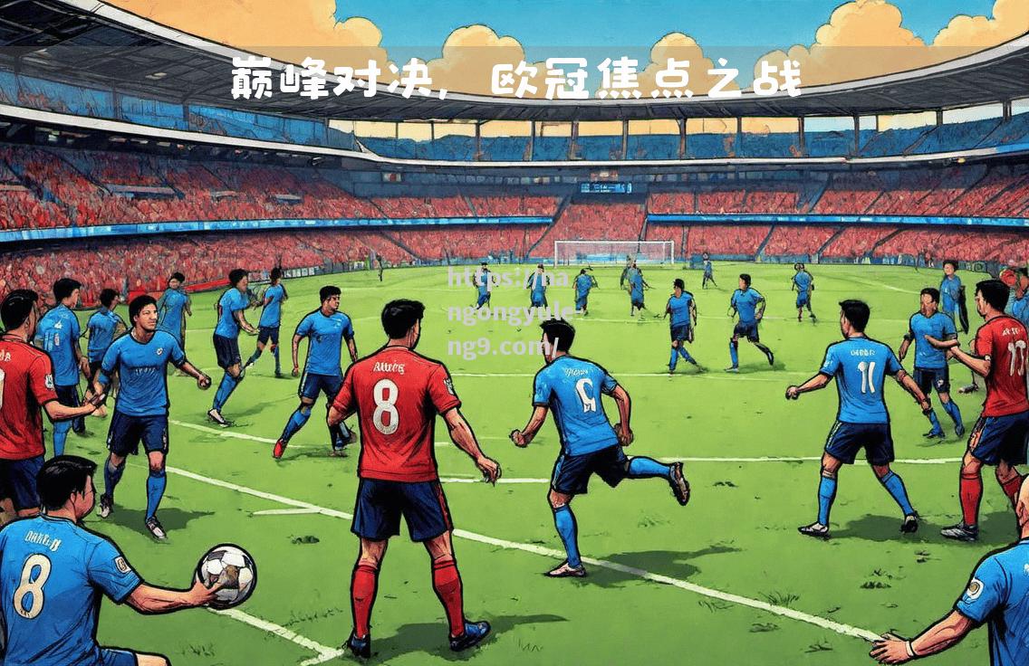 足球巨星实力对决，球场上战力十足