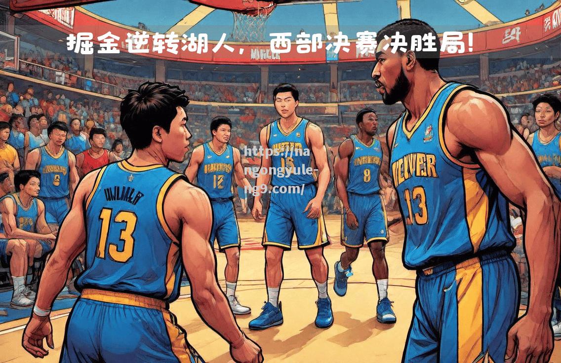 南宫娱乐-教练组战术部署成功，取得关键胜利
