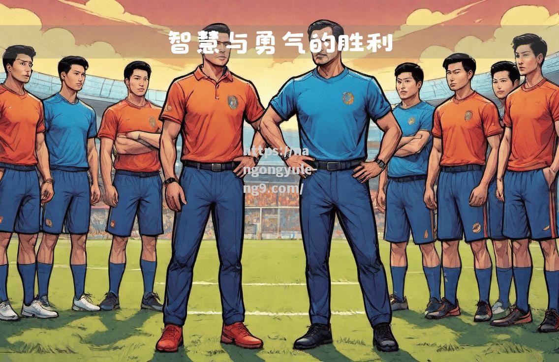教练组战术部署成功，取得关键胜利