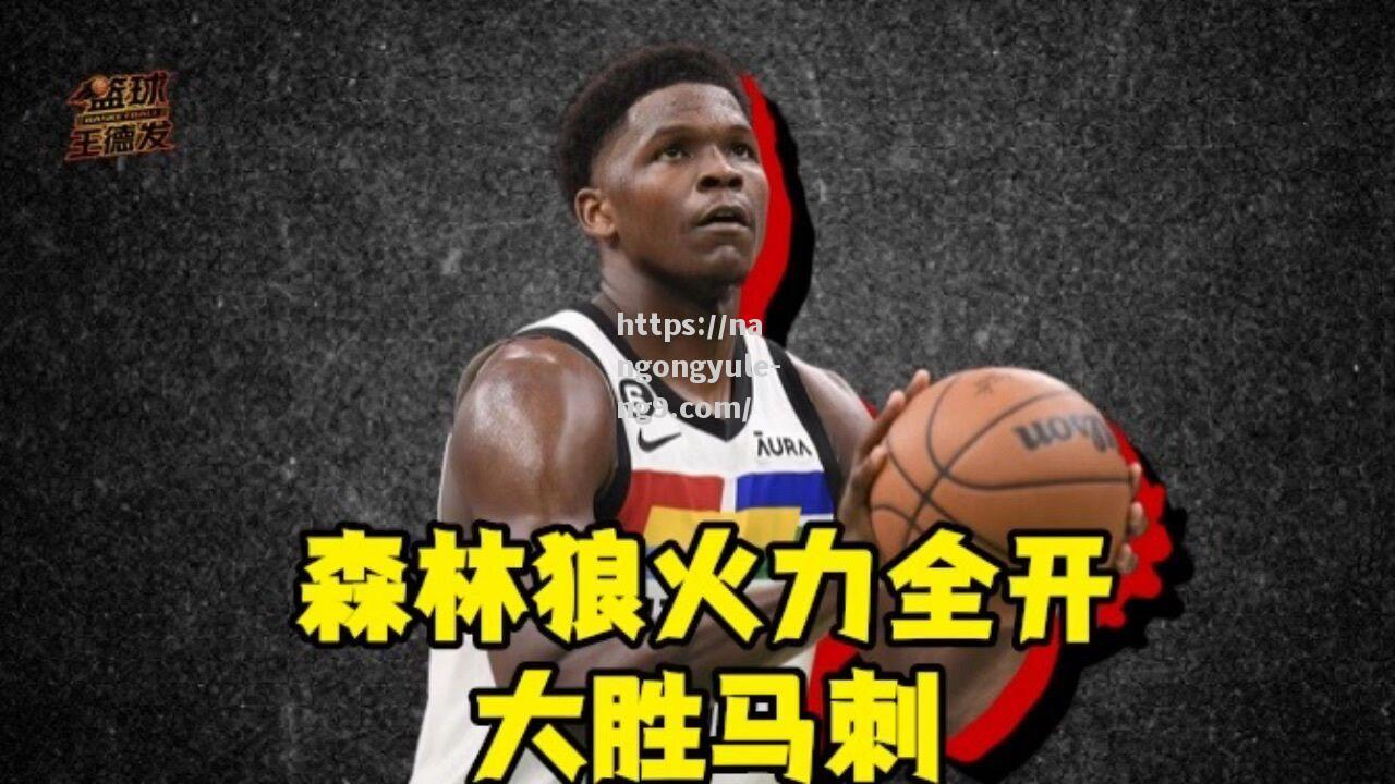 鹈鹕险胜森林狼，戈登打出生涯最佳表现