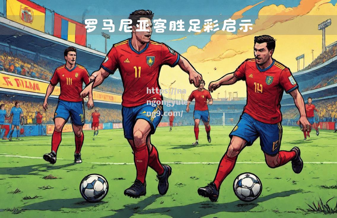 南宫娱乐-不来梅客场大胜对手，取得关键胜利保住领先地位