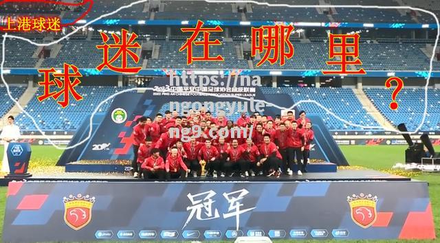上港阵容变动频繁，球迷对比赛结果充满期待