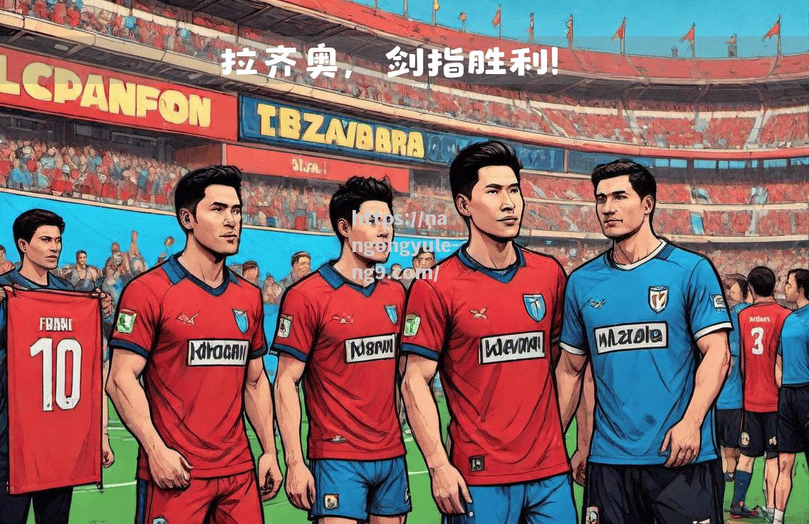 南宫娱乐-热那亚主场再胜对手，战绩渐入佳境