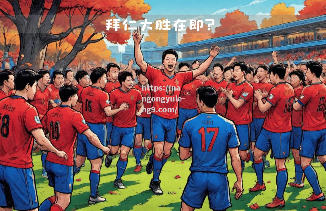 南宫娱乐-波鸿队客场扳平比分，德甲保级希望重新燃起