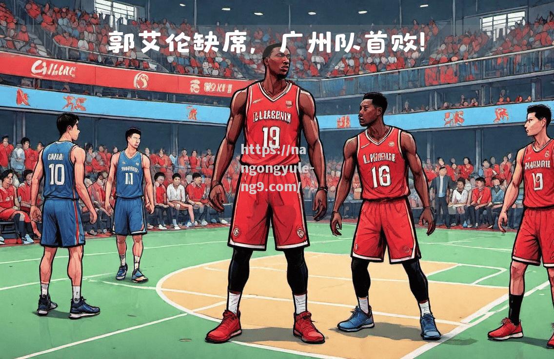 南宫娱乐-广州队主场不敌浙江队，遗憾失利