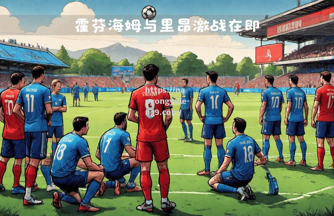 南宫娱乐-尼斯客场战平里昂，保持中游位置