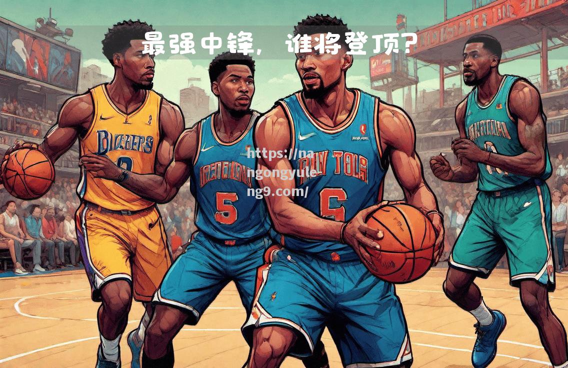 强队PK：备战关键战役，实力大比拼