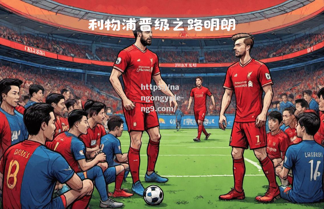 南宫娱乐-利物浦客场晋级，斗志昂扬