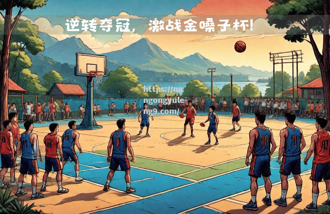 勇士逆袭，逆风翻盘的篮球传奇