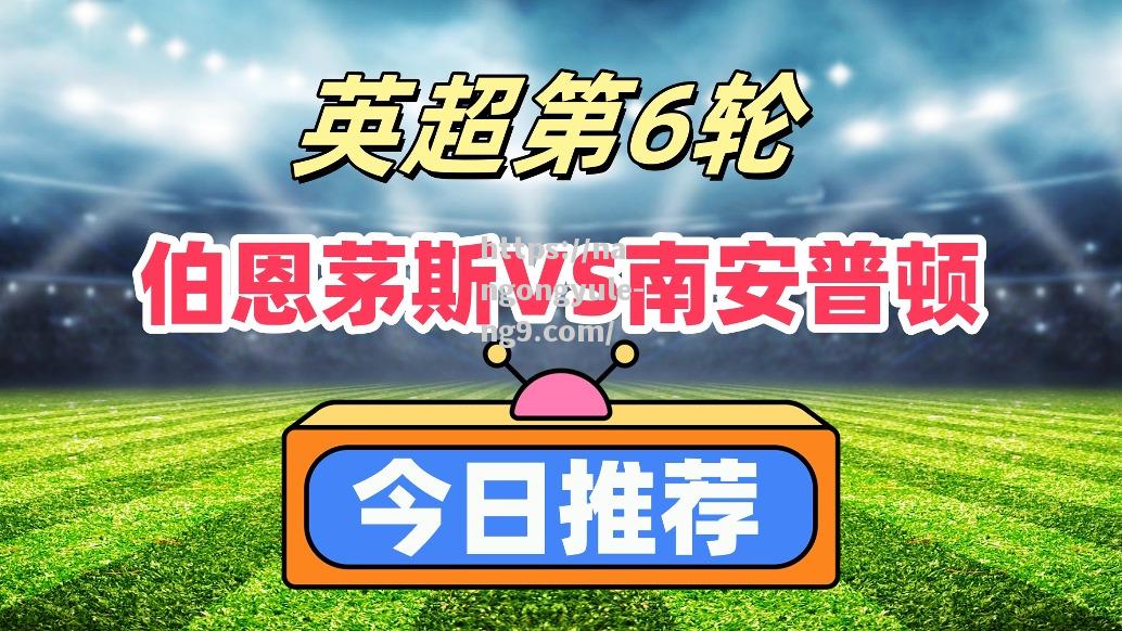 南宫娱乐-南安普顿主场不敌伯恩茅斯，近期战绩下滑明显