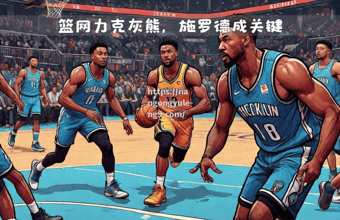 南宫娱乐-篮网队员合作默契，轻取灰熊夺得总冠军