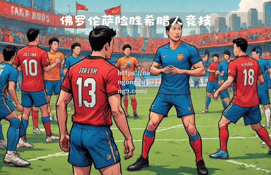 南宫娱乐-佛罗伦萨客场大胜，提升战绩表现
