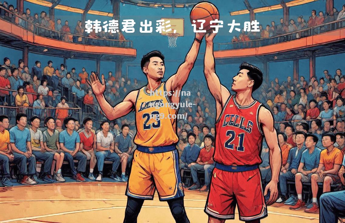 辽篮客场大胜，外援大放异彩
