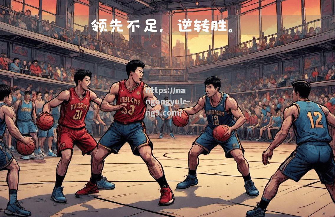 广东队逆转胜利，领先优势扩大