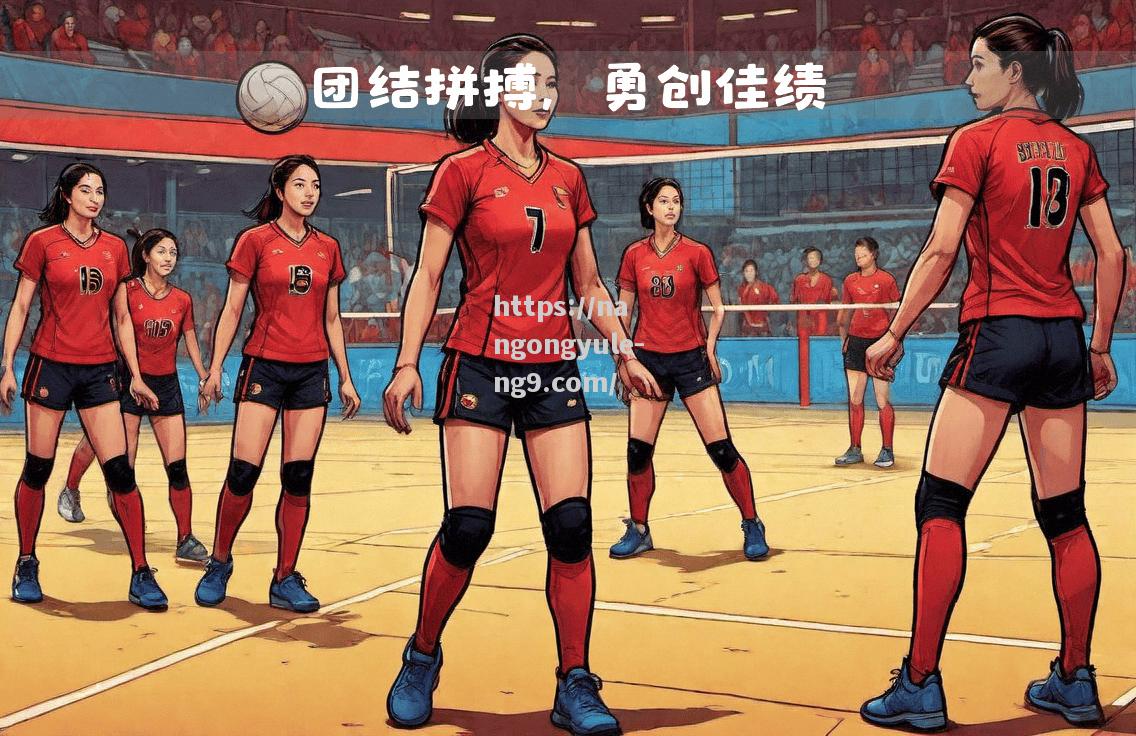 南宫娱乐-激烈比拼中展现出的团队默契和个人拼搏