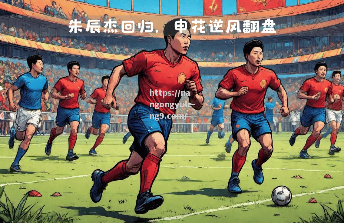 南宫娱乐-热血沸腾！中超球队的冠军争霸之路