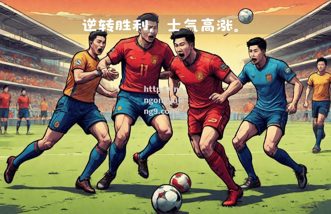 卡昂主场大胜里昂，取得关键胜利