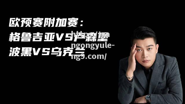 欧锦赛资格赛：乌克兰大胜波黑，排名小组第二引人注目
