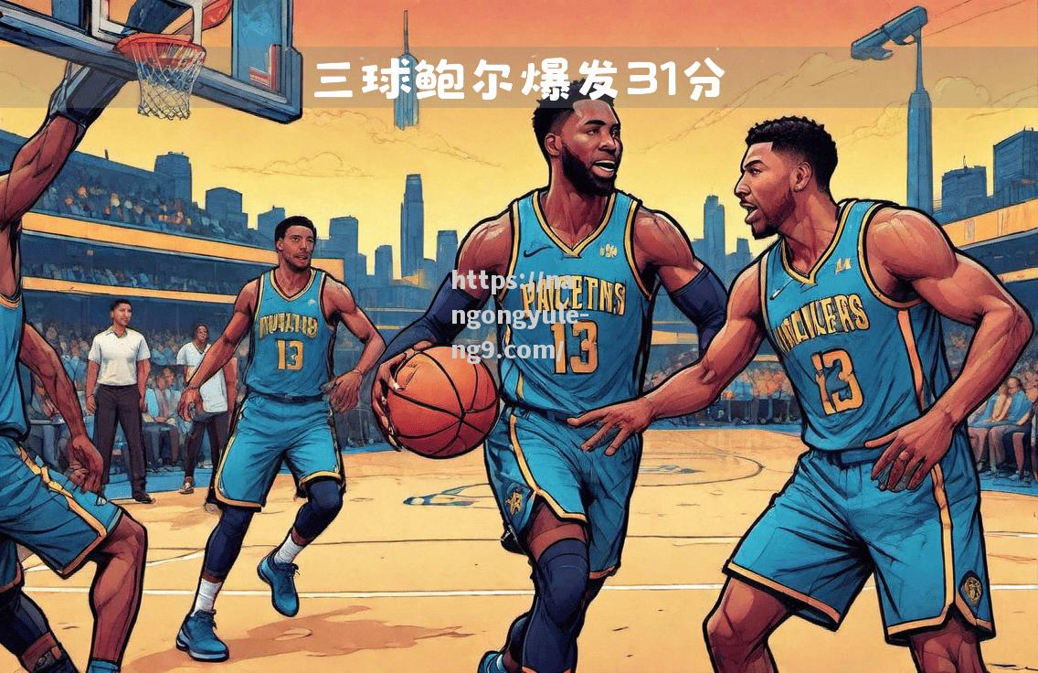 步行者队客场大胜，掀起喜悦