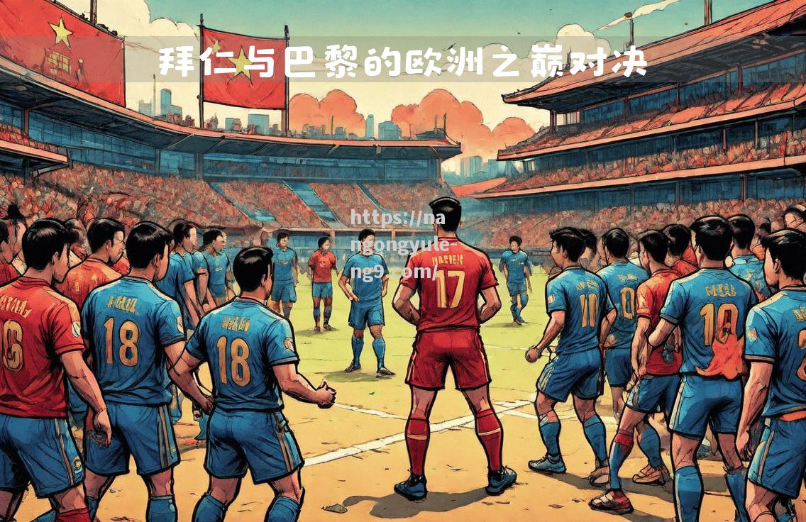 拜仁慕尼黑冲击胜利，团队默契成关键