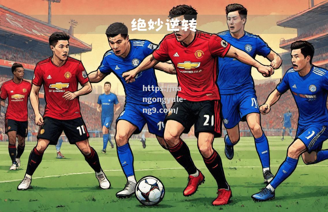 切尔西客场逆转曼联，赢得关键三分