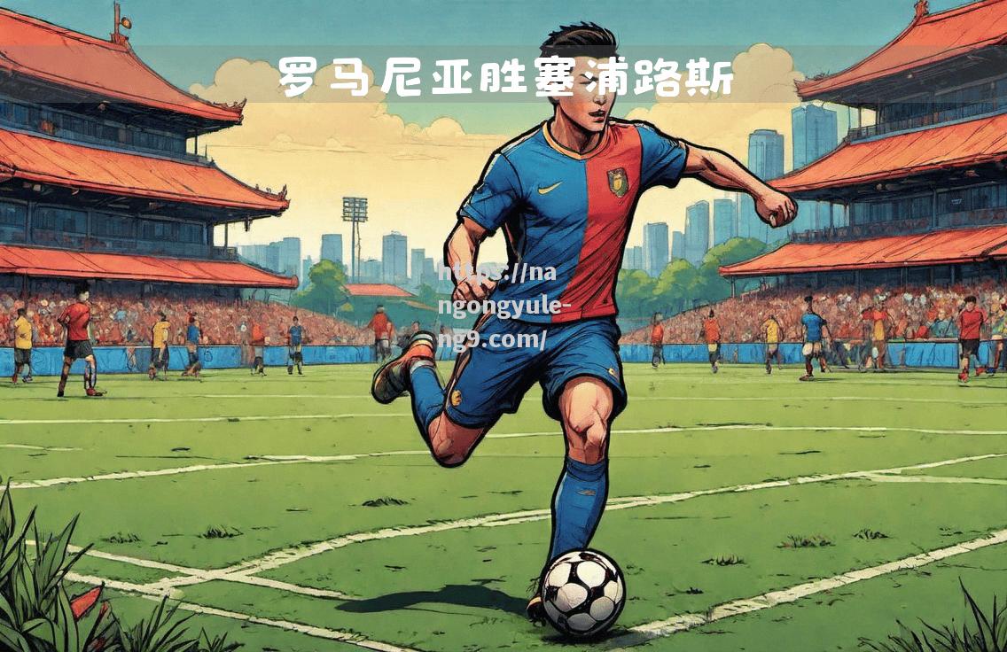 南宫娱乐-波斯尼亚队战胜塞浦路斯，欧预赛比赛如虎添翼