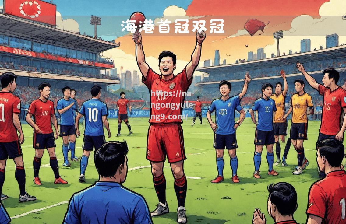 南宫娱乐-足协杯大战拉开帷幕，各路豪强争夺冠军