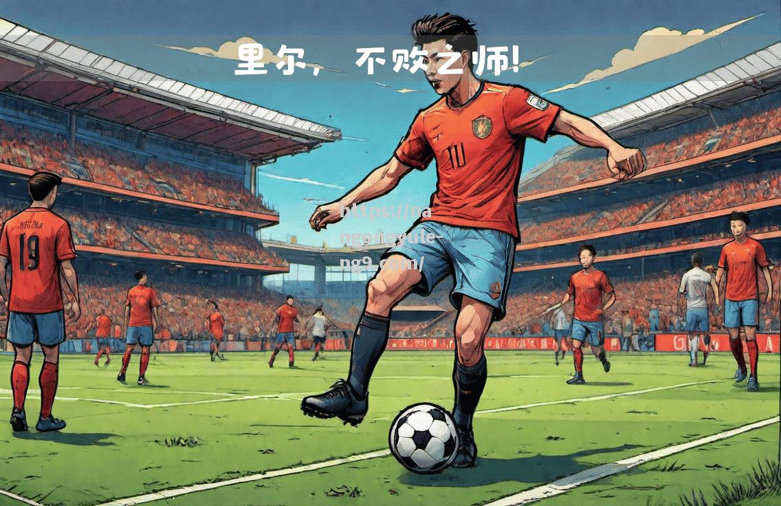 南宫娱乐-里尔队队员状态火热，带领球队连胜在望