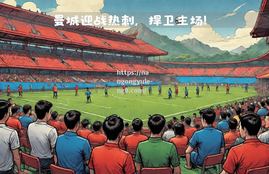 曼城挑战热刺，胜者将脱颖而出