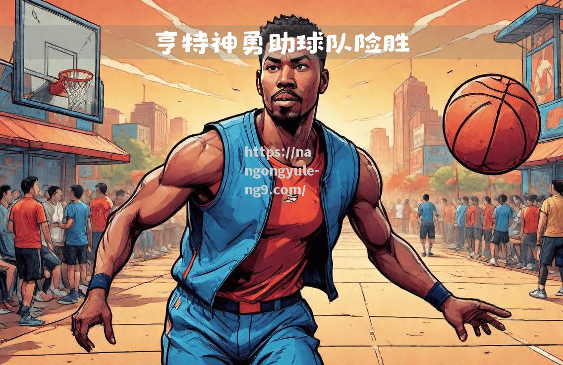 南宫娱乐-外线射手神勇发挥，助球队拿下胜利